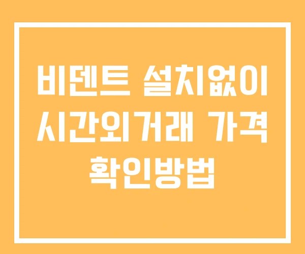 비덴트 시간외 거래 및 단일가 뉴스 공시 확인법 설치없이