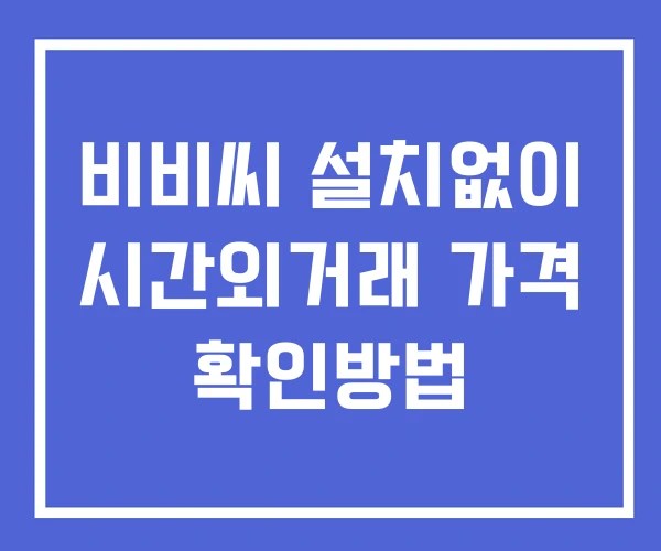 비비씨 시간외 거래 및 단일가 공시 뉴스 보는방법 설치X