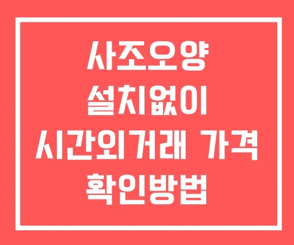 사조오양 시간외 단일가 거래 및 공시 뉴스 확인법 설치없이
