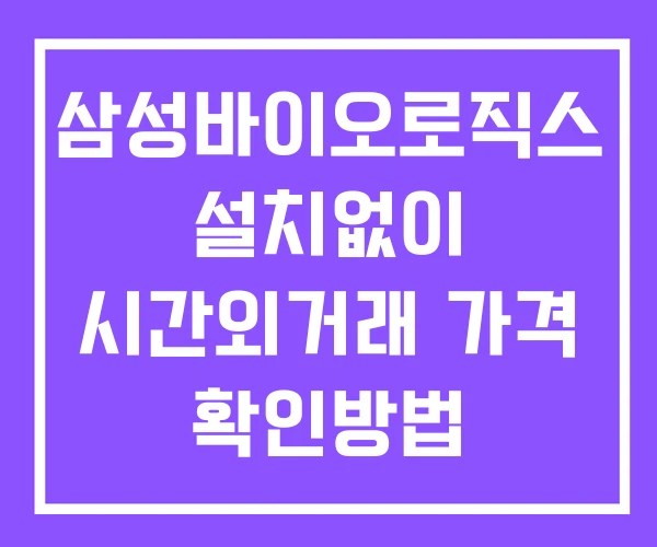 삼성바이오로직스 시간외 단일가 거래 및 공시 뉴스 보는법 설치없이