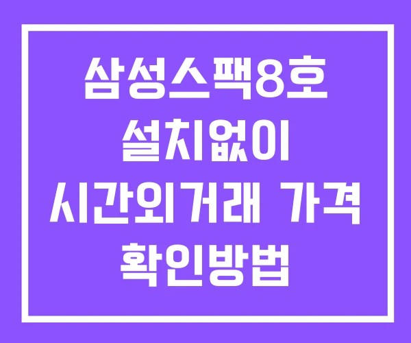 삼성스팩8호 시간외 거래 단일가 및 뉴스 공시 확인 하는 법 설치X