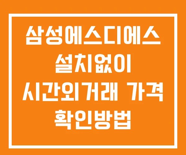 삼성에스디에스 시간외 단일가 거래 및 뉴스 공시 보는법 설치없이