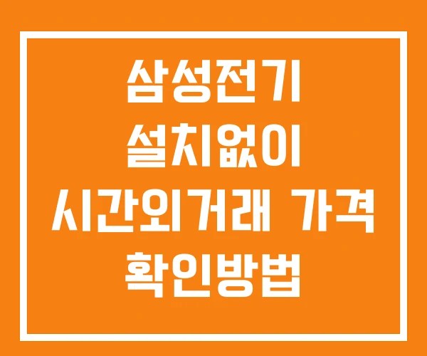삼성전기 시간외 단일가 거래 및 뉴스 공시 보는법 설치없이
