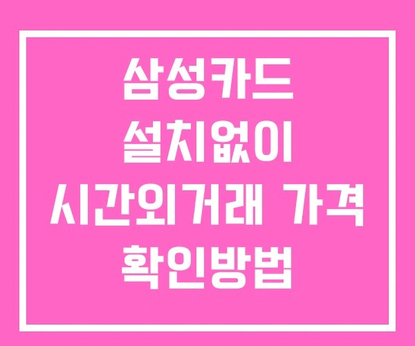 삼성카드 시간외 거래 단일가 및 뉴스 공시 보는방법 설치없이