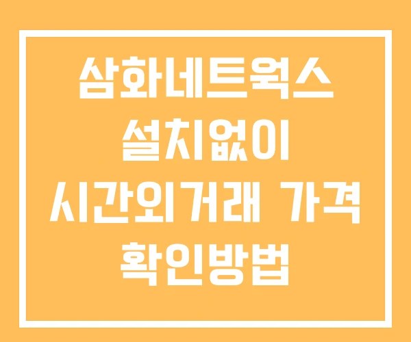 삼화네트웍스 시간외 거래 단일가 및 뉴스 공시 보는법 설치X