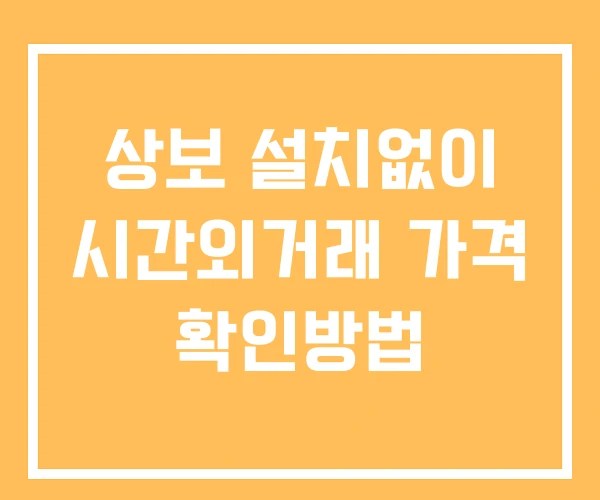 상보 시간외 거래 단일가 및 공시 뉴스 확인방법 설치없이
