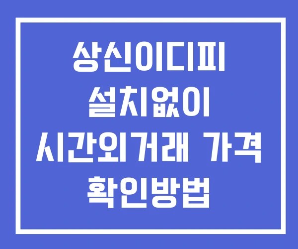 상신이디피 시간외 거래 단일가 및 뉴스 공시 보는법 설치없이