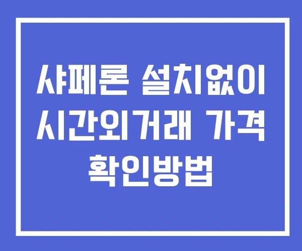 샤페론 시간외 거래 및 단일가 공시 뉴스 확인법 설치X