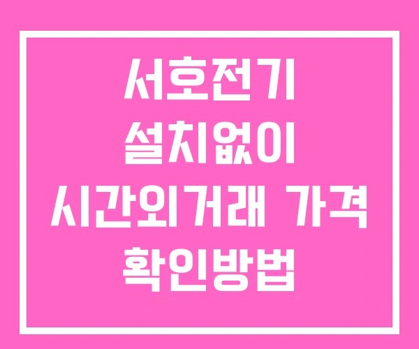 서호전기 시간외 거래 및 단일가 공시 뉴스 확인방법 설치X