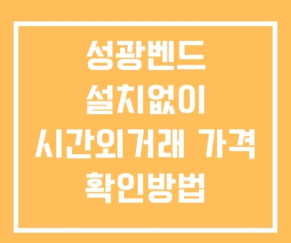 성광벤드 시간외 단일가 거래 및 공시 뉴스 확인법 설치없이