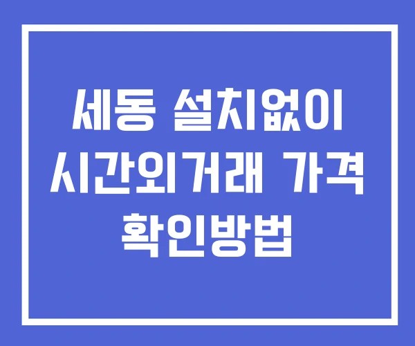 세동 시간외 단일가 거래 및 뉴스 공시 보는방법 설치X