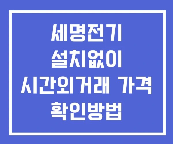 세명전기 시간외 거래 단일가 및 뉴스 공시 확인방법 설치X