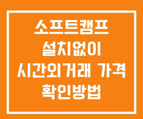 소프트캠프 시간외 거래 및 단일가 공시 뉴스 보는방법 설치없이