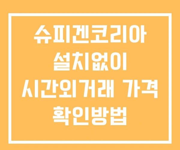 슈피겐코리아 시간외 단일가 거래 및 공시 뉴스 확인방법 설치없이