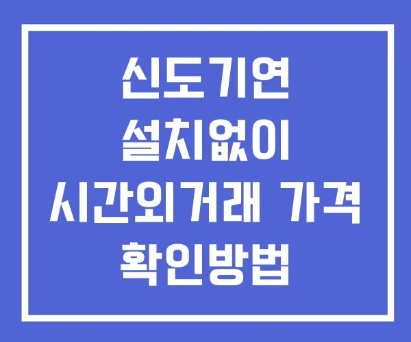 신도기연 시간외 거래 단일가 및 뉴스 공시 보는법 설치없이
