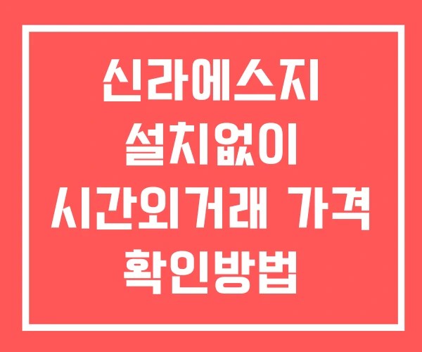 신라에스지 시간외 거래 및 단일가 뉴스 공시 확인 하는 법 설치X