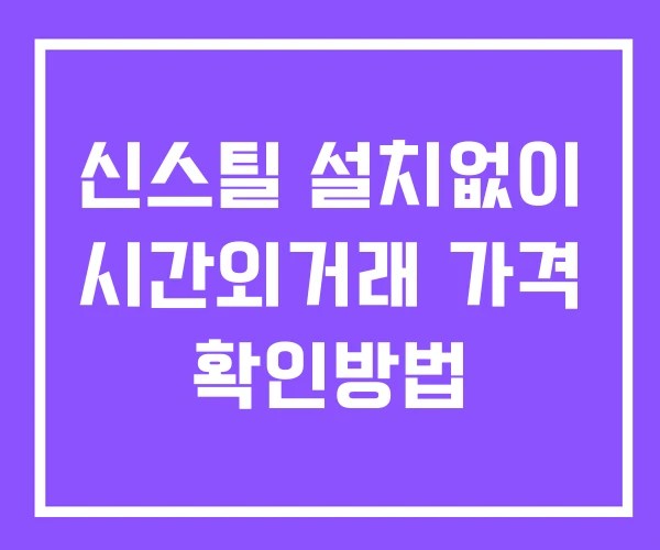 신스틸 시간외 단일가 거래 및 공시 뉴스 확인방법 설치없이