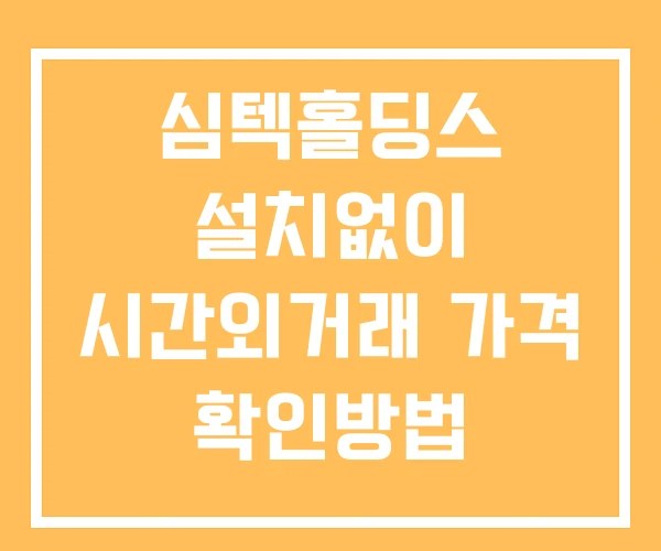 심텍홀딩스 시간외 거래 단일가 및 뉴스 공시 보는방법 설치없이