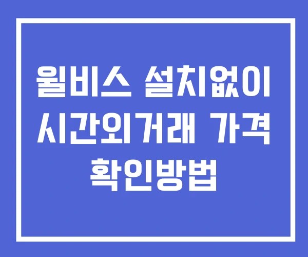 윌비스 시간외 거래 및 단일가 공시 뉴스 확인법 설치없이