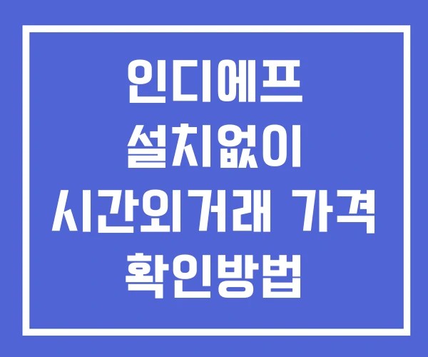 인디에프 시간외 거래 및 단일가 공시 뉴스 확인법 설치없이