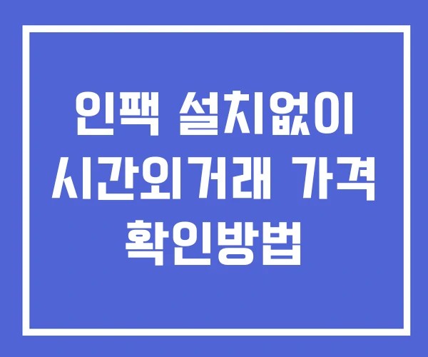 인팩 시간외 거래 및 단일가 공시 뉴스 보는법 설치X