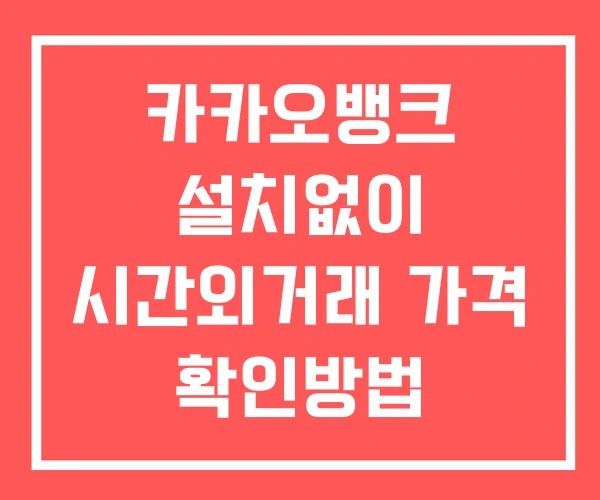 카카오뱅크 시간외 거래 단일가 및 공시 뉴스 확인 하는 법 설치없이