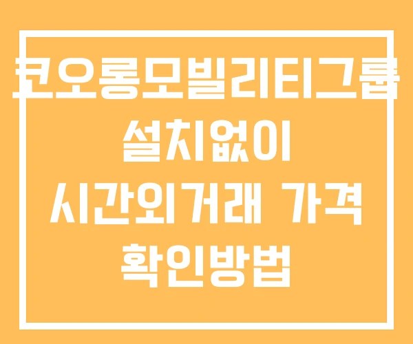코오롱모빌리티그룹 시간외 거래 단일가 및 뉴스 공시 확인 하는 법 설치없이