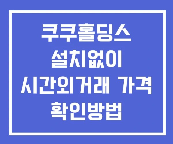 쿠쿠홀딩스 시간외 거래 및 단일가 뉴스 공시 확인방법 설치없이