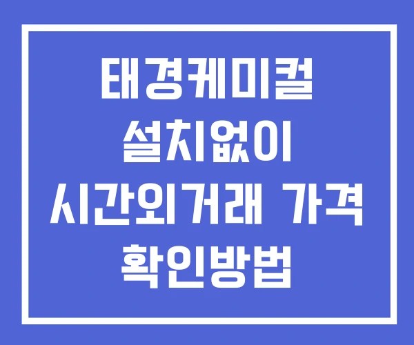 태경케미컬 시간외 거래 및 단일가 공시 뉴스 보는방법 설치X