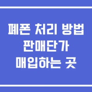 폐폰 처리 방법 판매단가 매입하는 곳 폐폰 처리 방법 판매단가 매입하는 곳