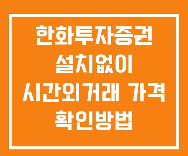 한화투자증권 시간외 거래 단일가 및 공시 뉴스 보는 방법 설치없이