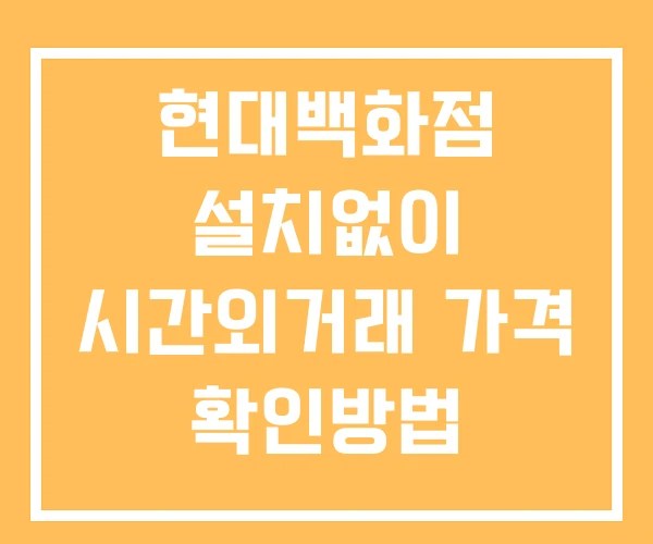 현대백화점 시간외 거래 및 단일가 공시 뉴스 확인방법 설치X