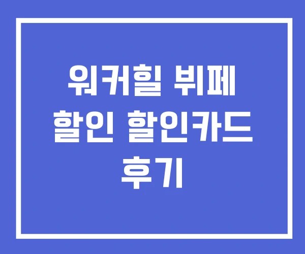 워커힐 뷔페 할인 할인카드 후기 워커힐 뷔페 할인 할인카드 후기