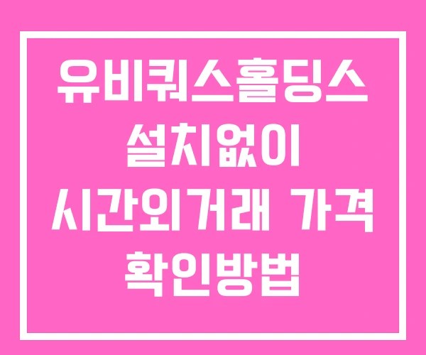 유비쿼스홀딩스 시간외 단일가 거래 및 뉴스 공시 확인 하는 법 설치없이