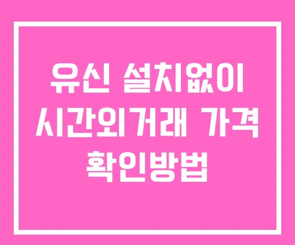 유신 시간외 거래 및 단일가 뉴스 공시 보는방법 설치없이