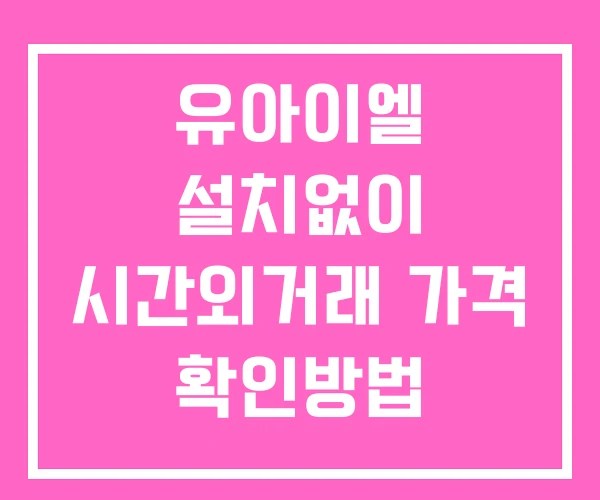 유아이엘 시간외 단일가 거래 및 공시 뉴스 확인방법 설치없이 유아이엘 시간외 단일가 거래 및 공시 뉴스 확인방법 설치없이