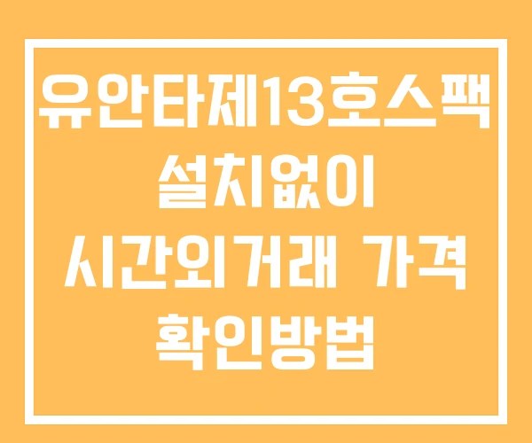 유안타제13호스팩 시간외 거래 및 단일가 공시 뉴스 보는법 설치X