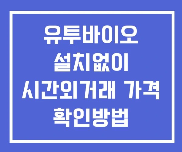 유투바이오 시간외 단일가 거래 및 뉴스 공시 확인법 설치X