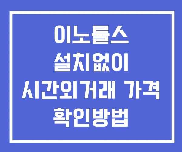 이노룰스 시간외 거래 및 단일가 공시 뉴스 확인방법 설치없이
