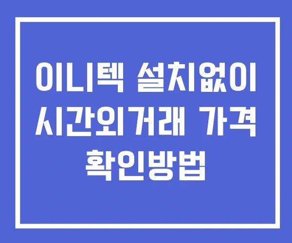 이니텍 시간외 단일가 거래 및 뉴스 공시 확인 하는 법 설치X