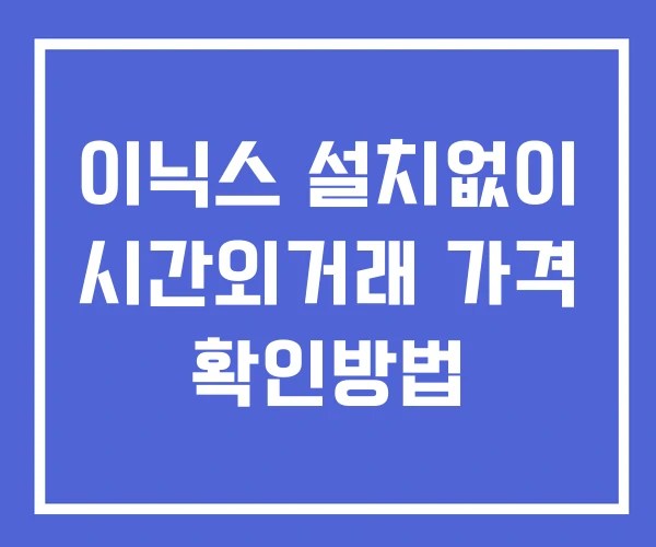 이닉스 시간외 거래 및 단일가 공시 뉴스 보는방법 설치없이