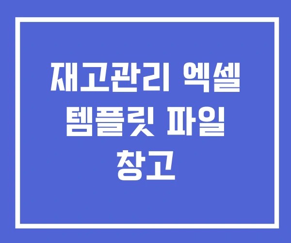 재고관리 엑셀 템플릿 파일 창고 재고관리 엑셀 템플릿 파일 창고