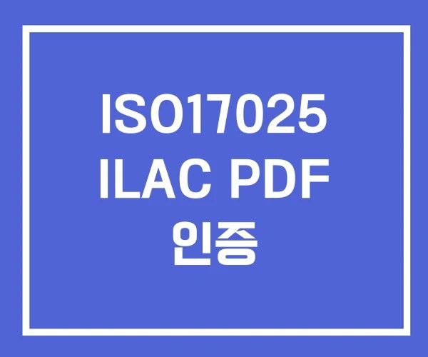 ISO17025 ILAC PDF 인증