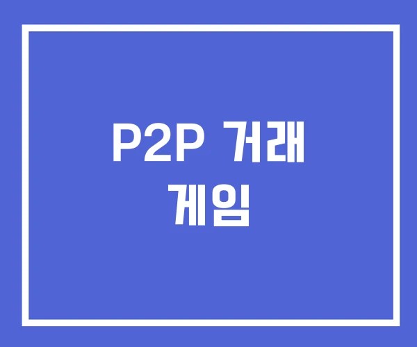 P2P 거래 게임