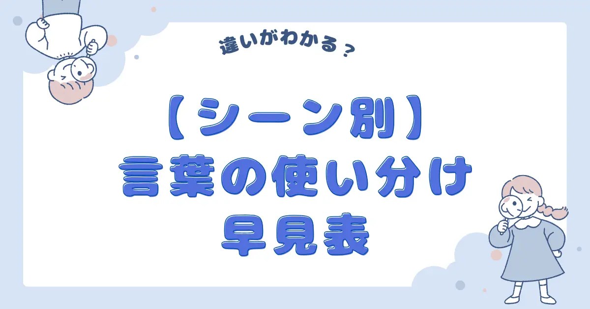 迷ったら即解決！【シーン別】言葉の使い分け早見表