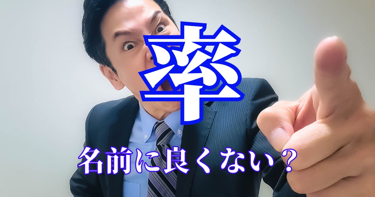 【監修】「率」は名前に良くない？4つの理由と漢字の意味から名付け対策まで解説