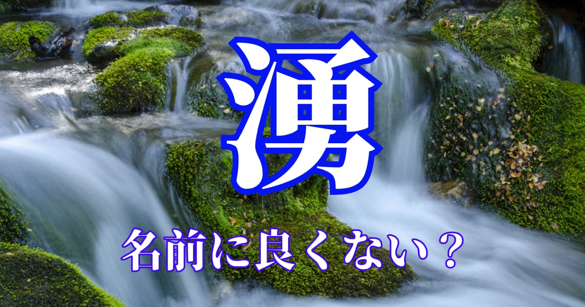 【監修】「湧」は名前に良くない？3つの理由と漢字の意味から名付け対策まで解説