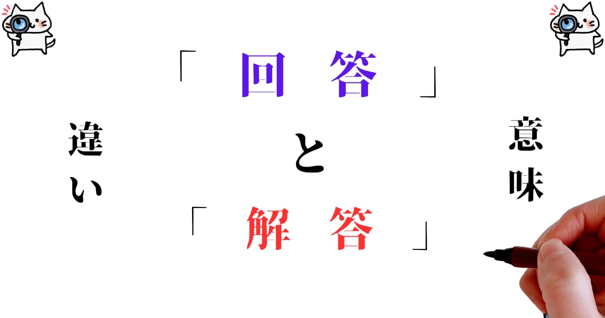 「回答」と「解答」の違いとは？正しい使い分けと例文付きで徹底解説
