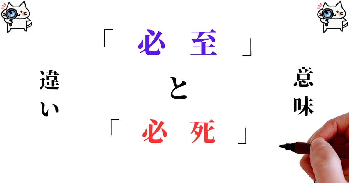 「必至」と「必死」の違いとは？意味・使い分け・例文で徹底解説！