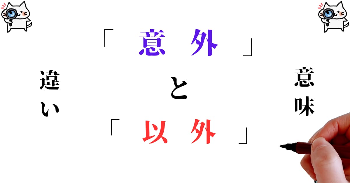 「意外」と「以外」の違いとは？例文・間違いやすい使い方を徹底解説